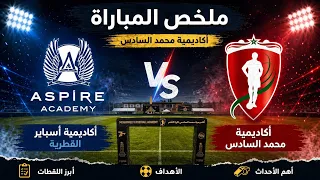 فوز ثاني مستحق  أكاديمية محمد السادس تتفوق على أسباير   ملخص   أهداف اليوم دندنها