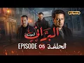Lagu البراني | الموسم الثاني | الحلقة الخامسة 05 | El Berrani | Saison 2 | Ep 05