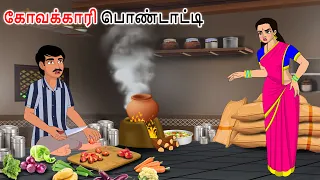 குறும்புக்கார மனைவி Naughty Wife Story in tamil | Tamil moral stories | Tamil kadhaigal