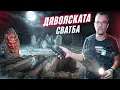 24 часа в търсене на Дяволската сватба в село Скалище