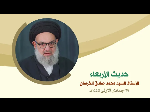 ⁣حديث الأربعاء - الأستاذ السيد محمد صادق الخرسان - بحث الفقه ٢٩ جمادى الأولى ١٤٤٥ هـ