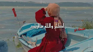 اريد ابقى العمر وحدي   دندنها