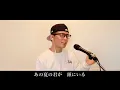 ヨルシカの『ただ君に晴れ』をカバーしてみた／covered by 虹色侍