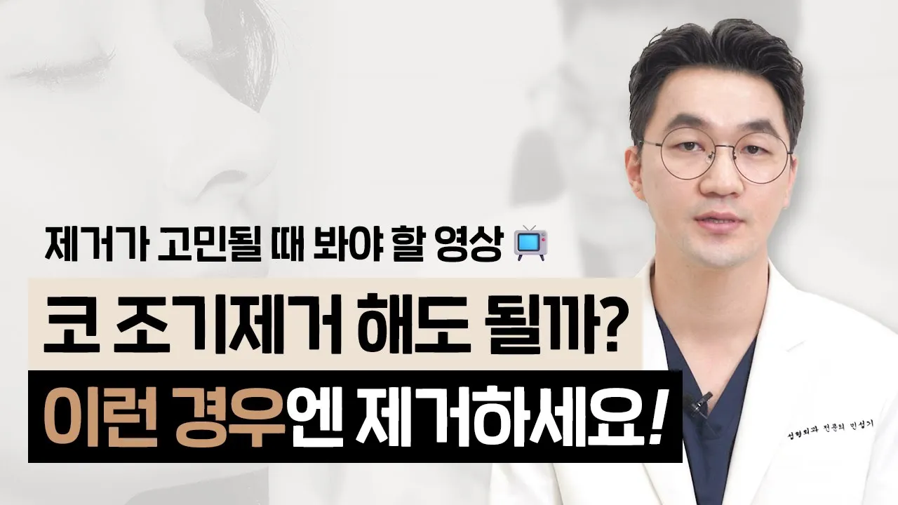 코수술 후 조기제거👃 할까? 말까? 고민된다면|실리콘, 이물감, 아바타코, 찝힘, 부작용이 걱정될 때|필수 시청📌
