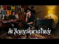 คำสัญญาที่หาดใหญ่ - ยิว คนเขียนเพลง - Cover by 888 Beat