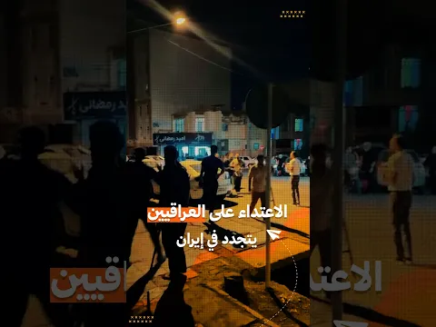 تجدد الاعتداء على الطلبة العراقيين في إيران