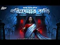 Download Lagu হরিপ্রসন্নের বাড়ি | ভিন্ন স্বাদের ভয়ের গল্প!! | Bengali Horror Audio Story | bangla bhuter golpo |