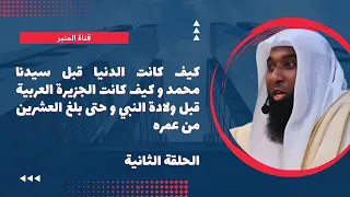 كيف كانت الدنيا قبل ولادة النبي و حتى العشرين من عمره الحلقة الثاية من السيرة للشيخ بدر المشاري 2023 