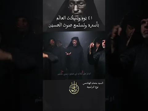 #السيد_عصام_الهاشمي  ٤١  يَوَمَ وَيَسَكَتَ العَالَمَ بَأَسرَهَ ونَسَتَمعَ صَوتَ الَحَسيَن