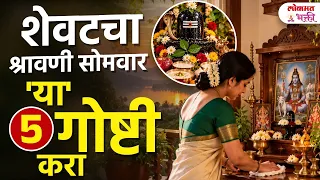 श्रावणाच्या शेवटच्या सोमवारी 'या' ५ गोष्टी नक्की करा! | Shravan 2026