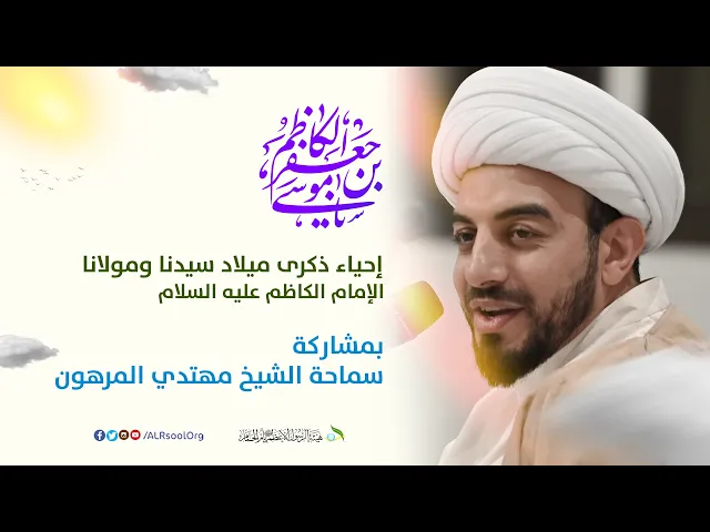 ⁣سماحة الشيح مهتدي المرهون | ذكرى ميلاد الإمام الكاظم (عليه السلام) -  1446هـ