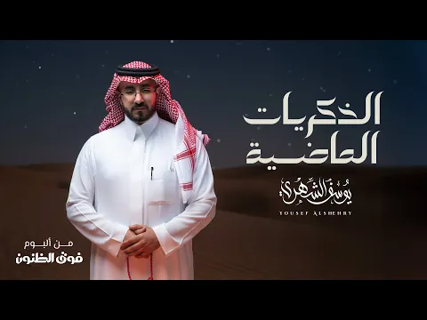 Video Thumbnail: يوسف الشهري - الذكريات الماضية (ألبوم فوق الظنون) | 2025