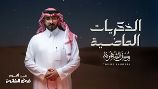 يوسف الشهري الذكريات الماضية ألبوم فوق الظنون 2025 