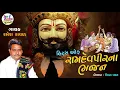 Download Lagu Ramesh Raval - Hits Of RamapirBhajan - Ramapir Bhajan - Jay Ambe Gujarati