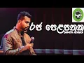 Raja Pelapathaka (රජපෙළපතක) | Damith Asanka | DILA MUZIEKPRODUCTIE