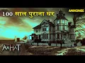 Download Lagu Aahat New Episode 2025 | आहट horror