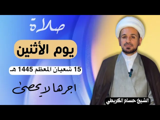 صلاة (( يوم الأثنين )) يوم 15 شعبان المعظم 1445  هـ /  لايفوتكم أجرها العظيم