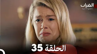 مسلسل الغراب الحلقة 35 Arabic Dubbed FULL HD 