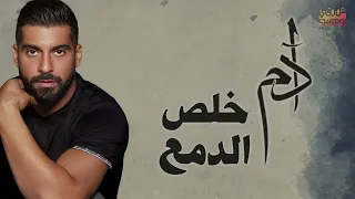                         ادم    خلص الدمع دندنها