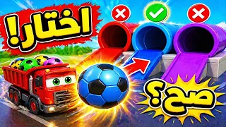 الألوان للأطفال 🚚🎨 | الشاحنة والكرات الملونة واختيار النفق الصحيح 😍