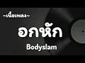 อกหัก -​ BODYSLAM​ [เนื้อเพลง​]​