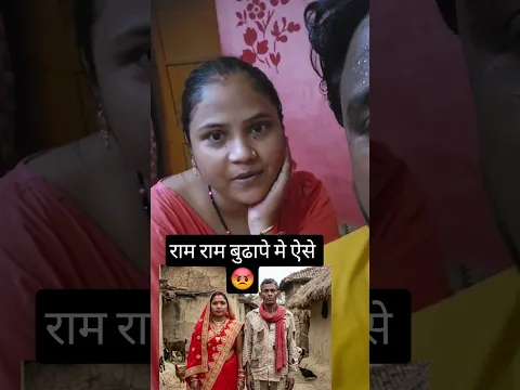 राम राम बुढापे मे ऐसे 😡