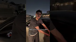 خبطت بسيارة واحد تونسي بالغلط 