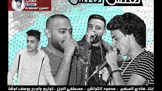 مهرجان هلس هلس    هادى الصغير و محمود الكوتش و مصطفى الجن   اورج و توزيع يوسف اوشا      دندنها