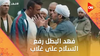 فهد البطل رفع السلاح على غلاب بعد ما اتضرب بالقلم منه فهد البطل 