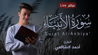 Ahmed Al Shafey Surat Al Anbiya ما أجمل هذا التلاوة سورة الأنبياء Live مباشر 
