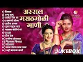 Download Lagu 💖प्रेमाची हिट गाणी Marathi Love Songs Mashup 2025 | Romantic Jukebox #romanticsongs #marathisongs