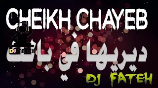 اغنية الشيخ الشايب ديريها في بالكayoub Cheikh Chayeb 2018 