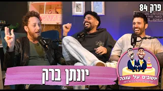 יושבים על עוגה פרק 84 יונתן ברק 