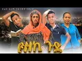Download Lagu የዘኪ ጉድ - አዲስ ተከታታይ ድራማ - ክፍል 1