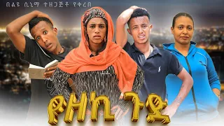 የዘኪ ጉድ አዲስ ተከታታይ ድራማ ክፍል 1 