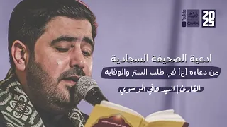 ادعية الصحيفة السجادية من دعاءه ع في طلب الستر والوقاية السيد هاني الموسوي 2025 
