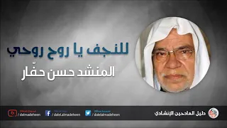للنجف يا روح روحي   حسن حفار دندنها