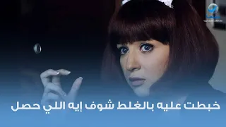 خبطت عليه بالغلط شوف إيه اللي حصلها دندنها