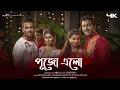 Download Lagu Pujo Elo | Abir, Poulomi, Abhinandan, Papiya | Authentic Dance Maker 2021 | 4K