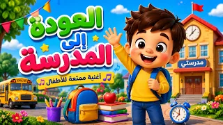   ه ي ا إلى المدرسة   أغنية العودة إلى المدرسة للأطفال    دندنها