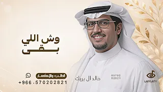 وش اللي بقى ماجاك يا قلبي الملتاع   خالد ال بريك   شيلة وش اللي بقى ماجاك ياقلبي      بدون حقوق دندنها