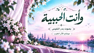 وأنت الحبيبة    بدر النفيس  دندنها