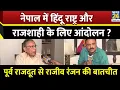 Download Lagu Nepal में हिंदू राष्ट्र और राजशाही के लिए हुआ आंदोलन? पूर्व राजदूत से Rajiv Ranjan की खास बातचीत