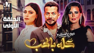 نصيبي وقسمتك ج3 كله بالحب الحلقة الأولى شريف سلامة وإيمان العاصي وهاجر أحمد 
