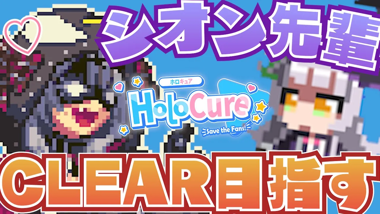 【HoloCure】シオン先輩でリベンジクリア目指す！！！！【沙花叉クロヱ/ホロライブ】