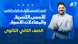 ٢ث جبر الدرس الأول ف الباب التاني الأسس الكسرية والمعادلات الاسية 