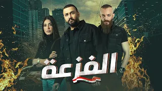                                 فليم الفزعة بطولة الفنان علي الغالي  اويس مخلاتي  جينفر عازار دندنها