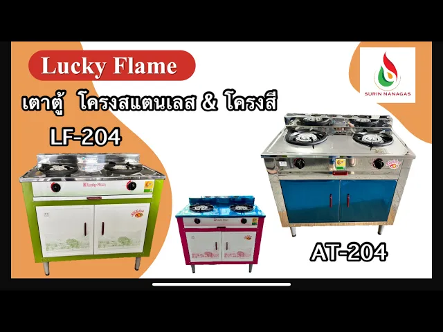 Lucky Flame เตาแก๊สแบบตู้ รุ่น AT-204 โครงสแตนเลสทั้งตัว