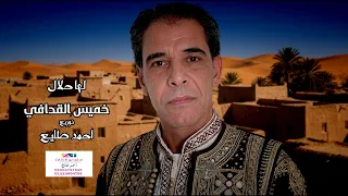 خميس القذافي   لها حلال  يا شايل الهم اطمن    بدويات      دندنها