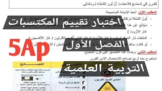 اختبار تقييم المكتسبات الفصل الأول في مادة التربية العلمية السنة الخامسة إبتدائي 
